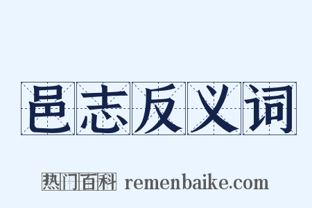 邑志反义词是什么意思的图片